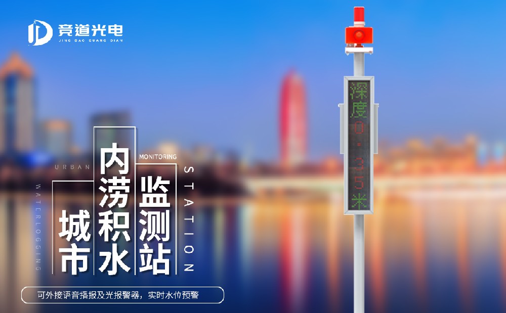 競道光電兩款水位監(jiān)測設備介紹