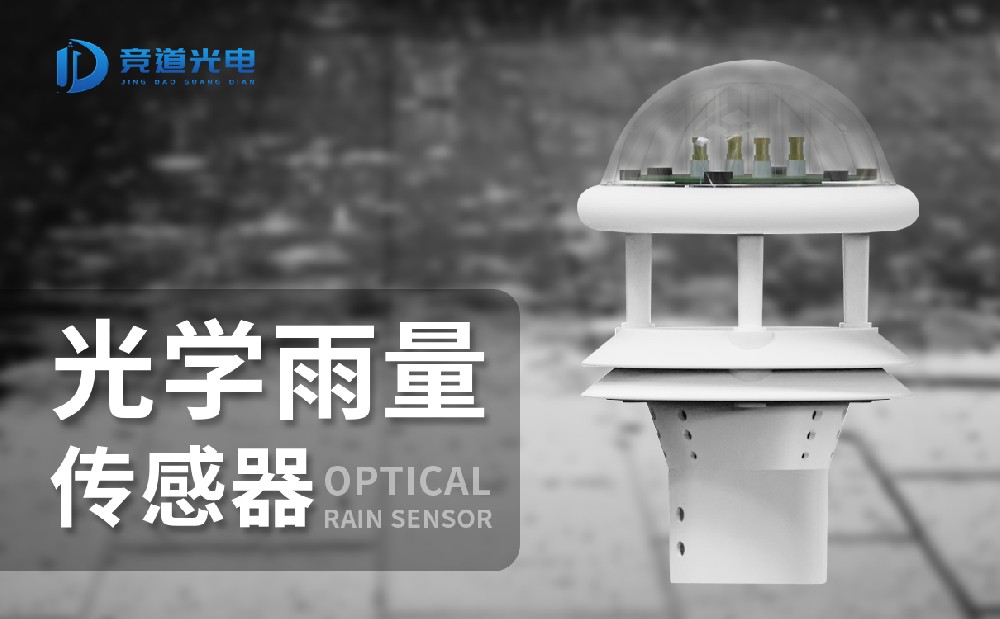 光學雨量傳感器