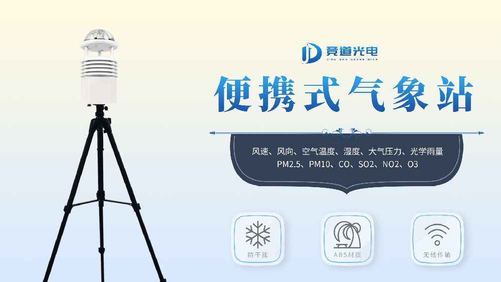JD-BQX10便攜式氣象站-移動氣象站【安裝指導】