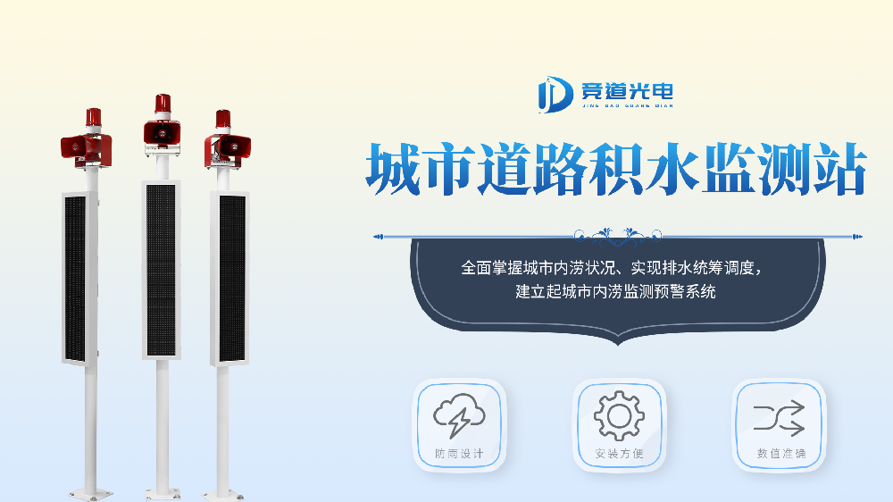 城市內澇積水監(jiān)測系統(tǒng)產(chǎn)品介紹