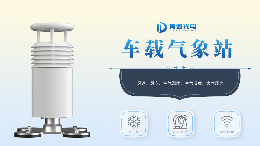 車載氣象站——移動氣象監(jiān)測設備