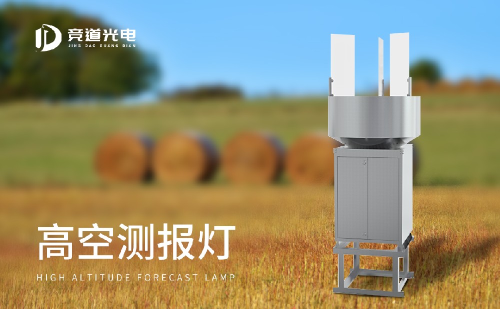 高空測報燈