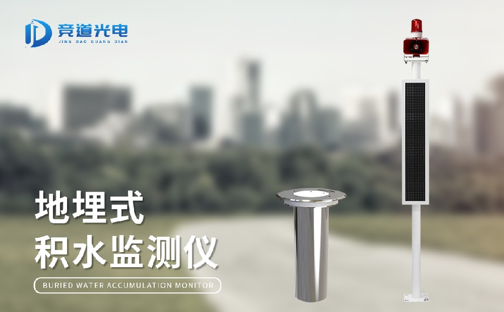 地埋式積水監(jiān)測站