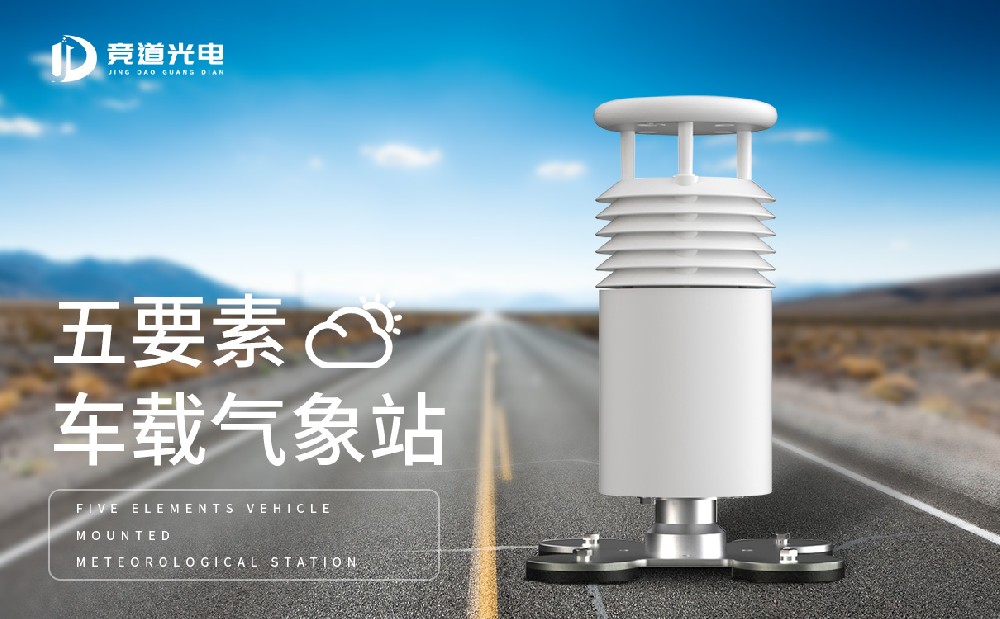 車載一體式氣象站是什么樣的設備
