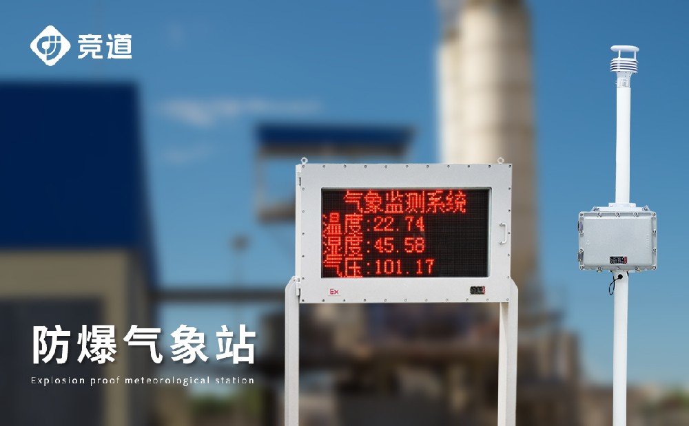防爆氣象監(jiān)測(cè)站