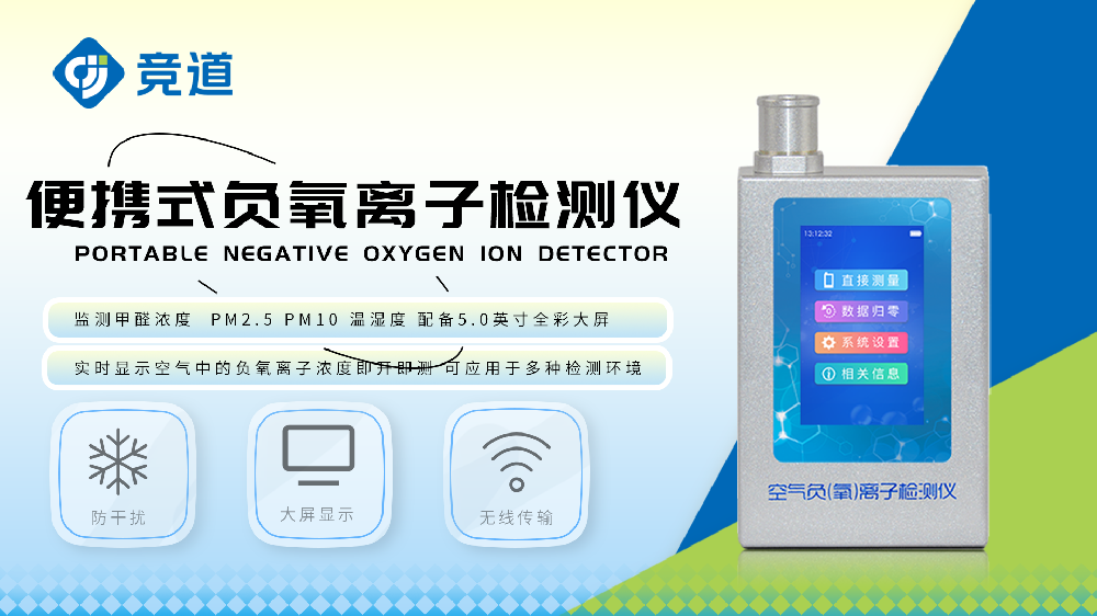 便攜式負氧離子檢測儀了解空氣質(zhì)量狀況