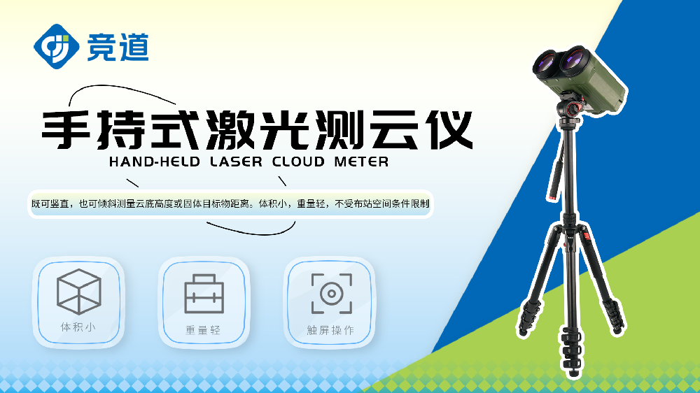 手持式激光測云儀產(chǎn)品特點介紹