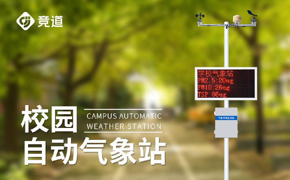 校園氣象站生產廠家