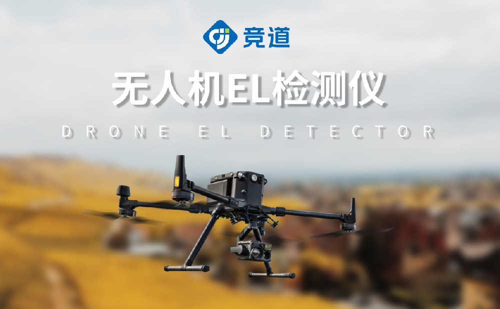 無人機(jī)EL檢測儀