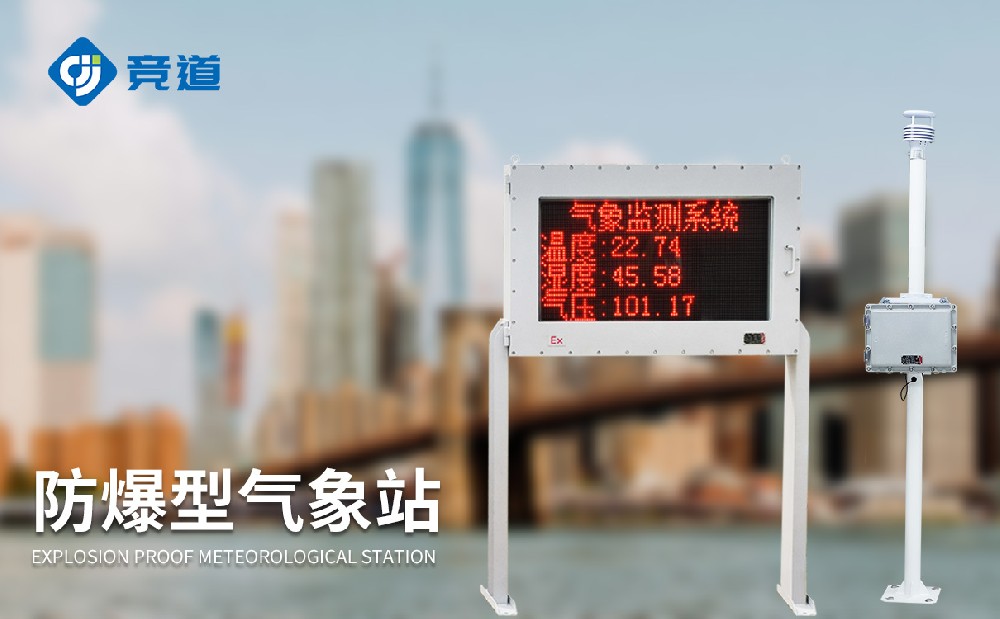 防爆自動(dòng)氣象站