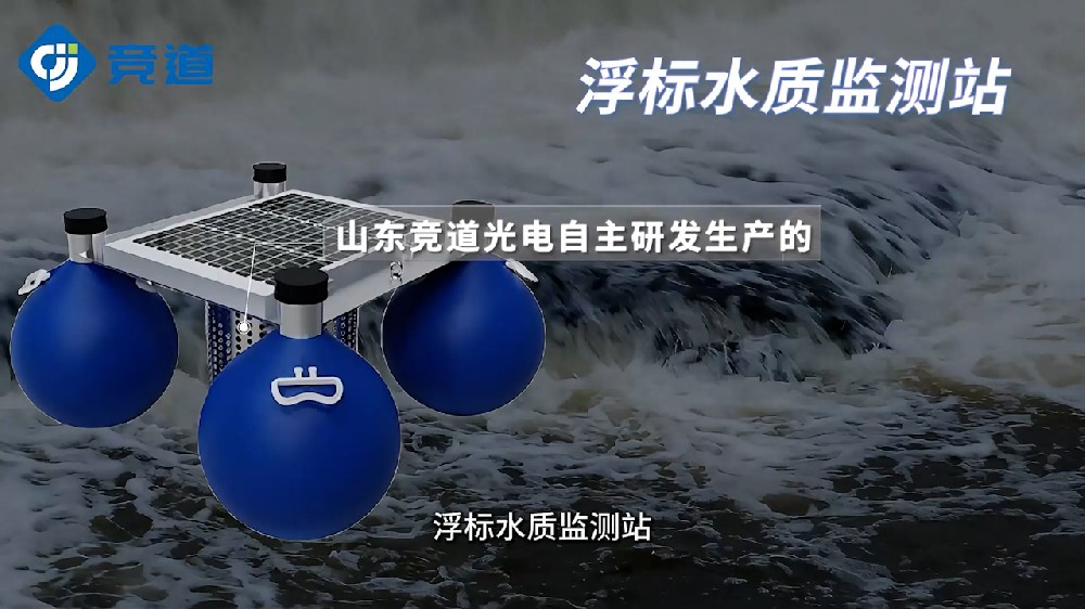 JD-SFA水質(zhì)浮漂監(jiān)測(cè)站?無人值守的水質(zhì)監(jiān)測(cè)站