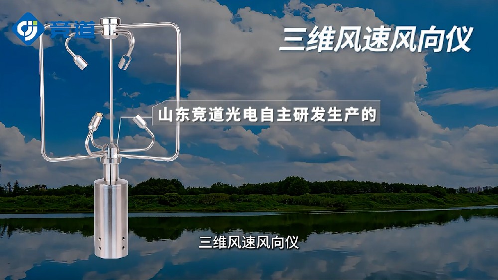 三維風(fēng)速風(fēng)向儀精準(zhǔn)度高、響應(yīng)速度快