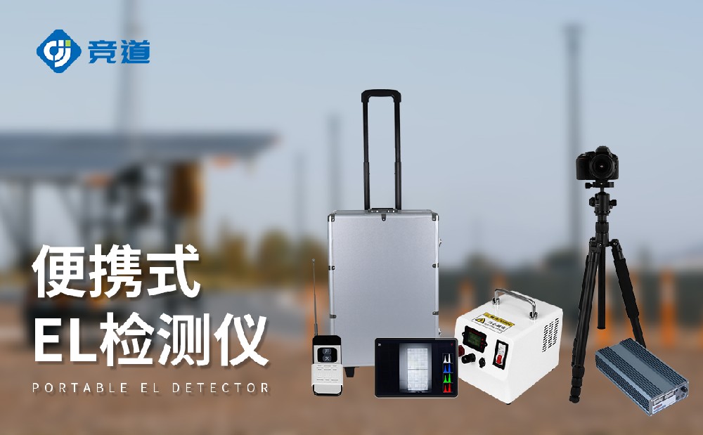 光伏組件檢測(cè)儀