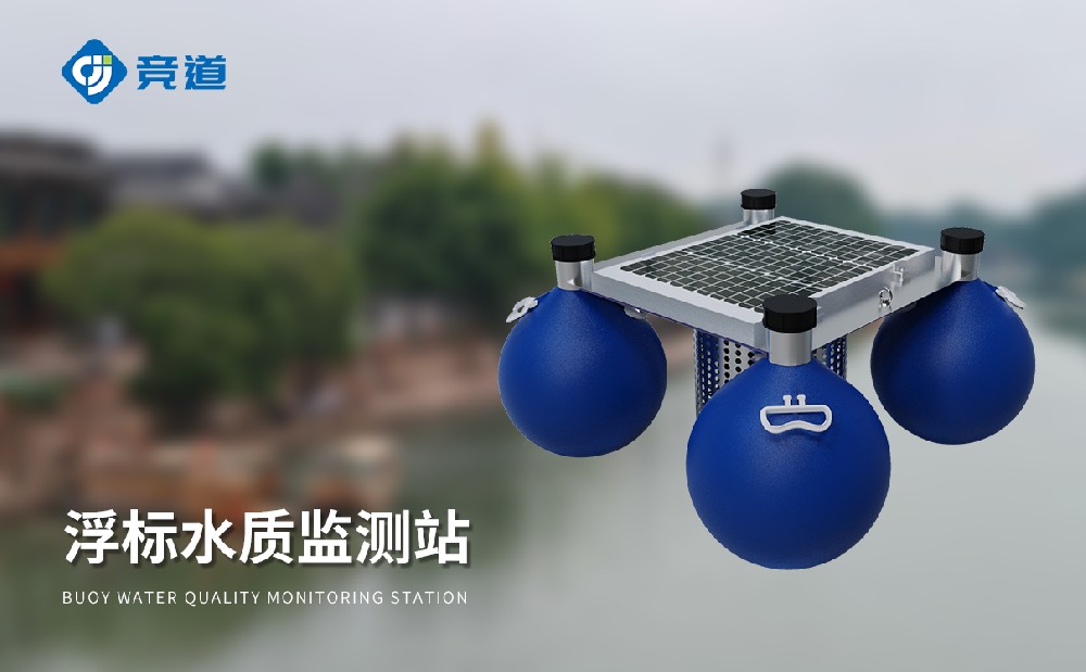 漂浮式水質自動監(jiān)測站