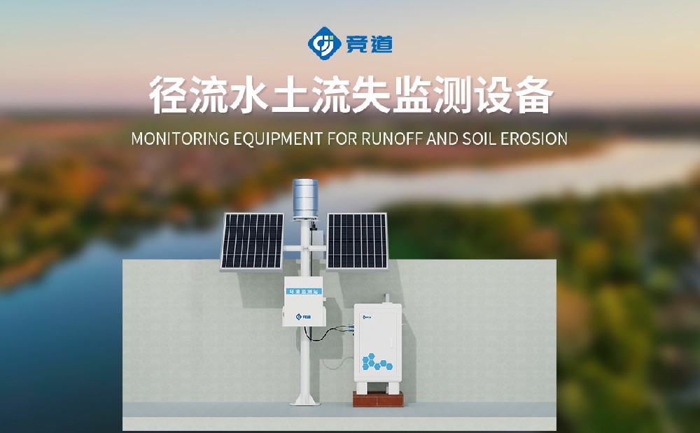 徑流水土流失監(jiān)測(cè)設(shè)備