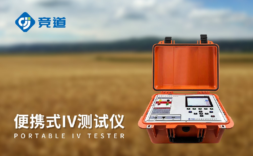  光伏組件功率測(cè)試儀