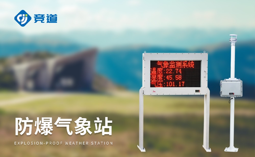 防爆氣象站