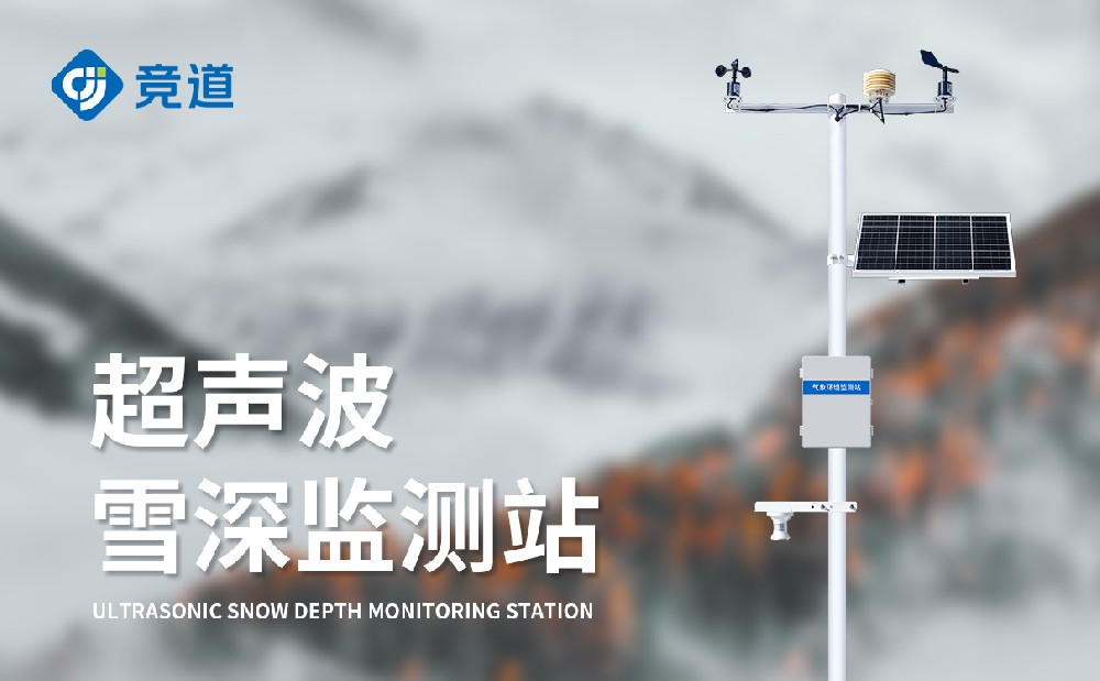 超聲波雪深監(jiān)測站