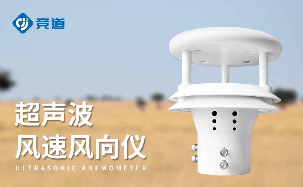 超聲波風速風向儀