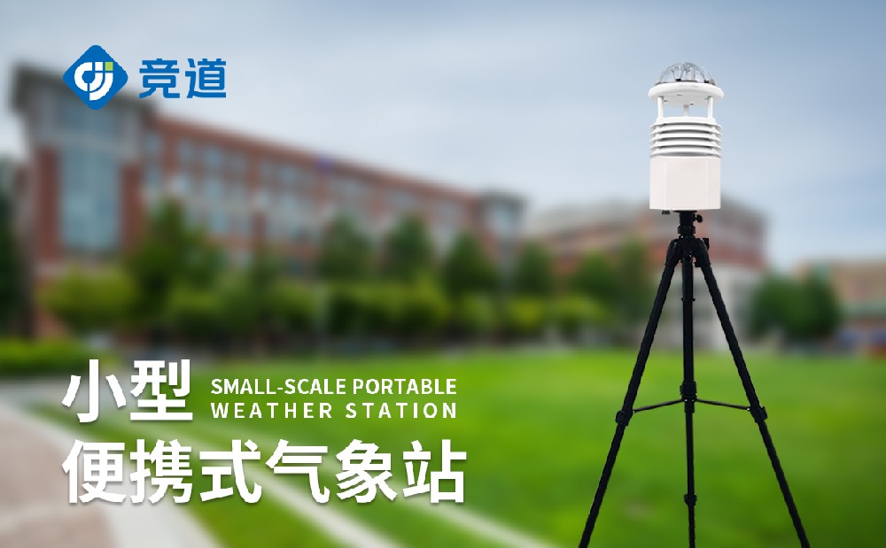 六要素便攜式自動(dòng)氣象站
