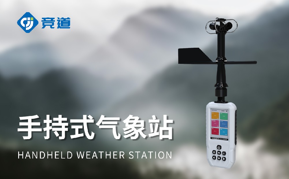 手持式氣象站
