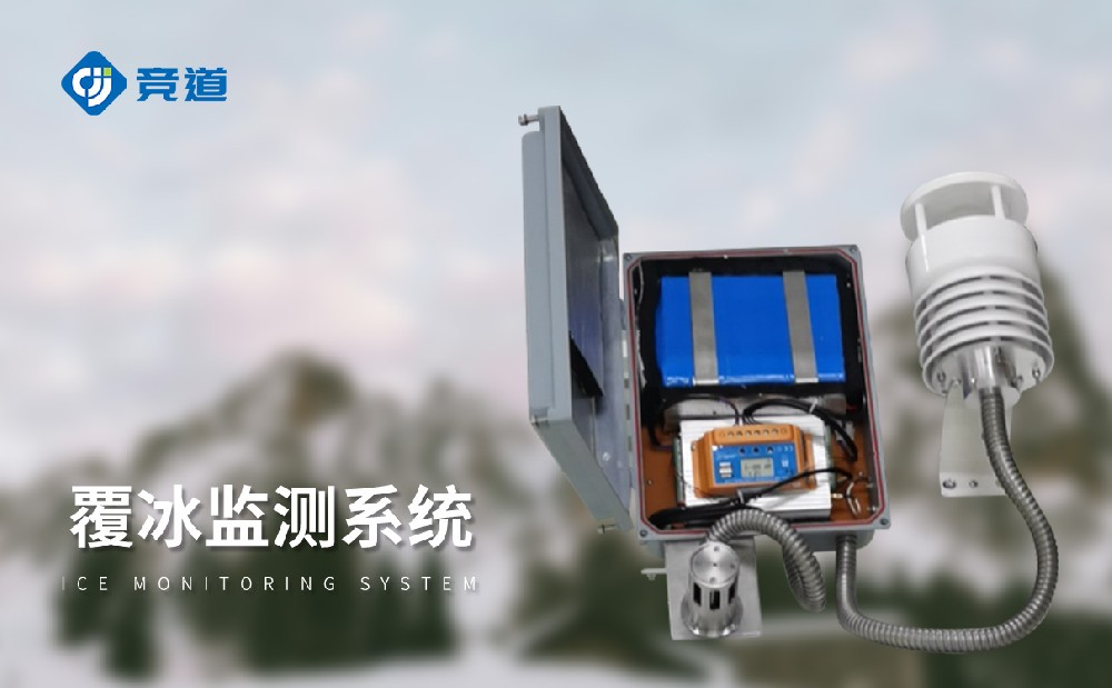 輸電線路積冰監(jiān)測系統(tǒng)