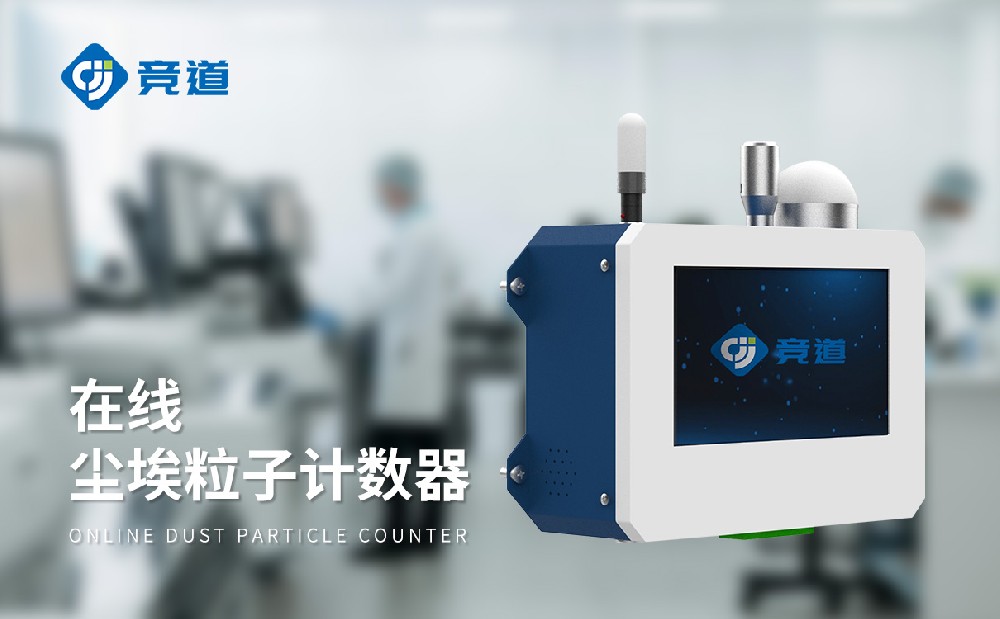 在線塵埃粒子計(jì)數(shù)器