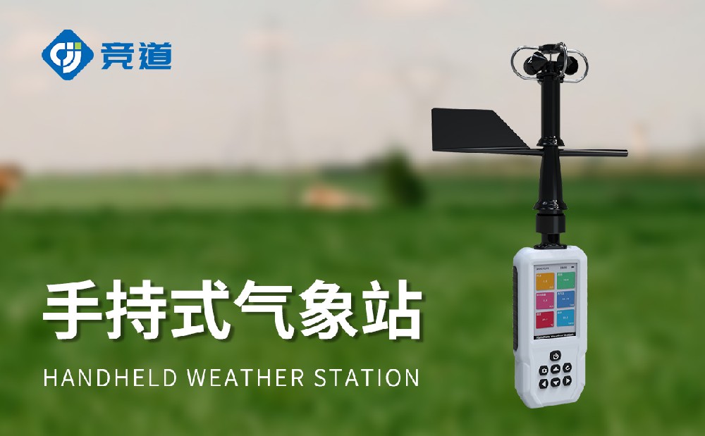 手持氣象儀
