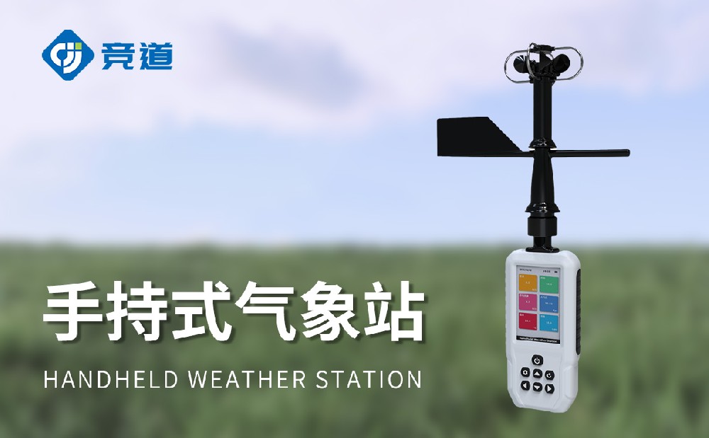 手持式氣象站