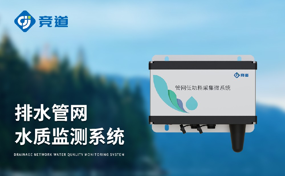 雨污排水管網(wǎng)水質(zhì)監(jiān)測系統(tǒng)