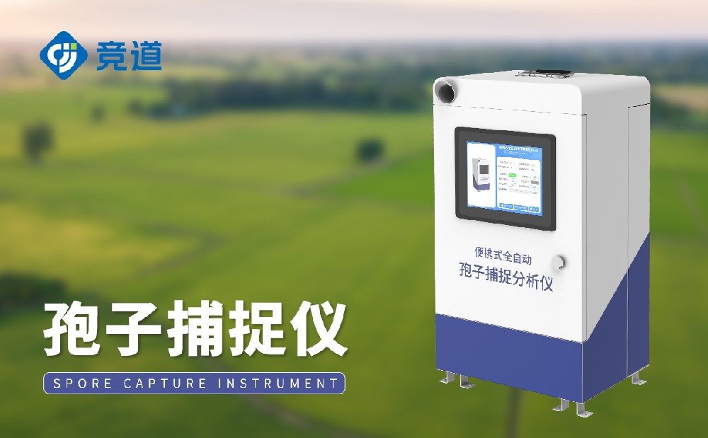 孢子檢測(cè)儀
