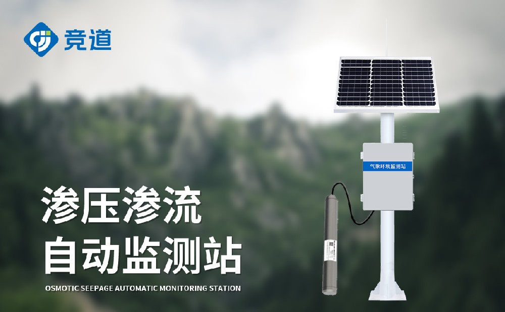滲壓監(jiān)測站