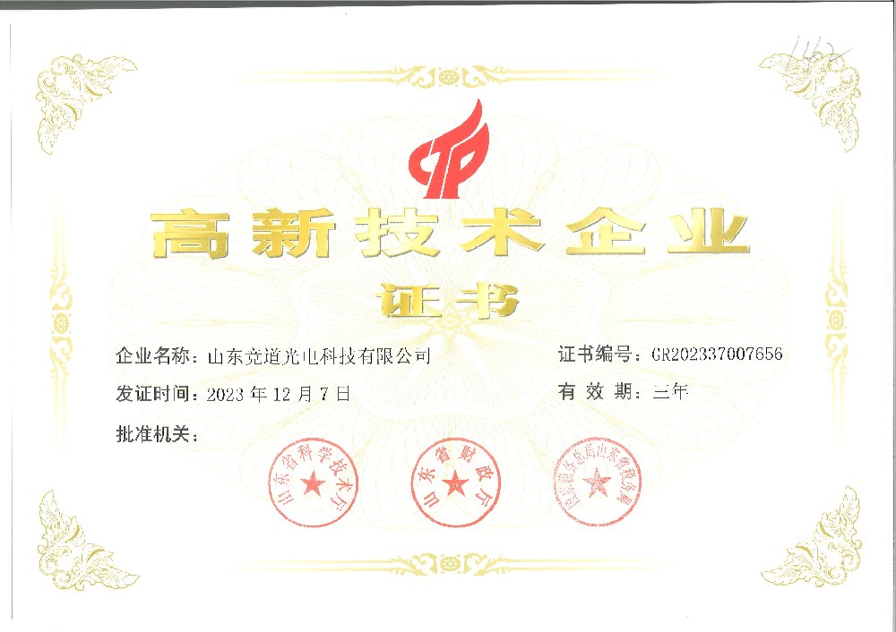 高新技術(shù)企業(yè)證書