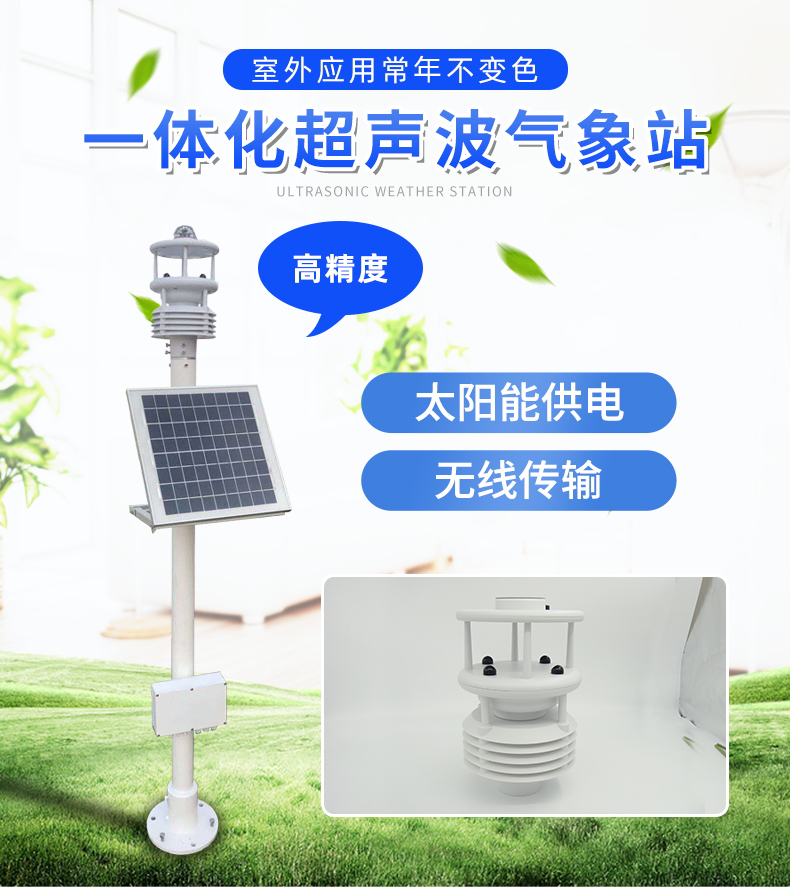 超聲波一體式氣象站，集成式的氣象觀測儀器